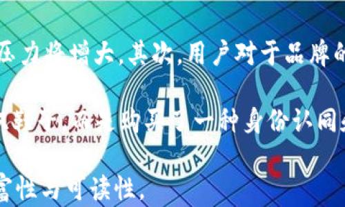 
  用虚拟币购买虚拟鞋：未来购物新体验 / 

关键词
 guanjianci 虚拟币, 虚拟鞋, 区块链, 数字资产 /guanjianci 

内容主体大纲
1. 引言
     - 什么是虚拟币和虚拟鞋
     - 当前市场趋势和发展

2. 虚拟币的基本概念
     - 虚拟币的定义及历史
     - 虚拟币的种类和用途

3. 虚拟鞋的崛起
     - 虚拟鞋的概念与发展
     - 各大品牌的虚拟鞋产品

4. 如何使用虚拟币购买虚拟鞋
     - 购买流程和平台
     - 注意事项及常见问题

5. 虚拟鞋的价值与投资潜力
     - 虚拟鞋的价值评估标准
     - 投资虚拟鞋的风险与机会

6. 未来趋势
     - 虚拟币与虚拟鞋的发展前景
     - 可能的市场变化和用户接受度

7. 结论
     - 虚拟币与虚拟鞋的协同效应
     - 对未来消费方式的影响

问题及详细介绍

1. 什么是虚拟币，虚拟币有哪些类型？
   虚拟币是基于区块链技术的一种数字资产，通常不依赖于中央银行或政府。它们可以用于各种交易，包括商品购买、投资等。目前虚拟币的种类繁多，包括比特币、以太坊、Ripple等。每种虚拟币都有其特定的用途和特性，比特币主要作为一种价值储存工具，而以太坊则更侧重于智能合约功能的实现。
   
   此外，近年来随着去中心化金融（DeFi）和非同质化代币（NFT）的崛起，越来越多的新型虚拟币也应运而生。这些新类型的虚拟币不仅仅局限于交易，还可以用于艺术、音乐、游戏等多种领域的资源交换。

2. 虚拟鞋是如何发展的，它们有什么特点？
   虚拟鞋作为一种数字时尚产品，依托于虚拟现实和增强现实技术的快速发展而崛起。用户可以在虚拟环境中穿戴和展示这些鞋子，常常在社交媒体上分享。虚拟鞋不仅是一种时尚表达，也是一种身份的象征。

   许多知名品牌如耐克、阿迪达斯等已经推出了虚拟鞋系列，体现了品牌对新兴趋势的适应与引领。虚拟鞋的一个显著特点是它们的稀缺性，许多虚拟鞋采用限量发售的方式，增加了其收藏价值。

3. 如何购买虚拟鞋，流程复杂吗？
   购买虚拟鞋的流程相对简单。首先，你需要创建一个虚拟钱包，以保存你的虚拟币和购买的虚拟鞋。然后，选择一个合适的平台，如专门的虚拟时尚市场，注册并浏览可购买的虚拟鞋款式。

   支付时，你只需用你的虚拟币进行交易。在完成支付后，虚拟鞋将会存入你的虚拟钱包中。需要注意的是，确保平台的安全性和可信度，以避免在交易中遭受损失。此外，了解平台的交易费用和退款政策也是非常重要的。

4. 投资虚拟鞋的风险和机会有哪些？
   虚拟鞋的投资潜力近年来引起了许多投资者的关注。虽然这一市场仍然处于发展阶段，但由于一些限量版虚拟鞋的价值得到迅速提升，因此被认为是具有投资价值的商品。

   然而，投资虚拟鞋并非没有风险。市场的不确定性、高度的投机性以及潜在的法律风险等，都可能影响其价值的长期保值。此外，虚拟鞋市场尚未像股票或房地产市场那样成熟，其价格波动大，短期内可能会出现剧烈变动。因此，在投资前，做足功课、了解市场趋势是非常必要的。

5. 虚拟币和虚拟鞋结合的未来趋势是什么？
   随着区块链技术的不断成熟，虚拟币与虚拟鞋的结合将越来越紧密。未来，用户不仅能在虚拟购物平台上购买虚拟鞋，还可能通过更为复杂的智能合约系统实现买卖交易，降低交易成本，提高效率。

   除了购买，虚拟鞋还将与用户的日常生活紧密结合，例如在虚拟社交场合中展示。在虚拟世界中，个人形象的塑造将愈发重要，而虚拟鞋也可能成为标志性元素，提升用户的社交地位和认可度。

6. 如何看待虚拟鞋对未来消费方式的改变？
   虚拟鞋的流行可能会对传统消费方式产生深远影响。首先，线上购物将更加普及，虚拟产品的购买将成为一种新常态，实体店铺的压力将增大。其次，用户对于品牌的忠诚度可能会受到挑战，越来越多的消费者将关注产品的个性化与独特性，而非单纯的品牌效应。

   此外，虚拟鞋作为一种数字资产，带来了全新的消费理念，比如“数字所有权”。未来，消费者在购买虚拟鞋时，可能不仅仅是交易一双鞋子，而是购买了一种身份认同和虚拟形象的延伸，这将重塑未来的消费方式和价值观。

以上是详细的内容大纲和每个相关问题的介绍。一旦准备好，您可以根据这些内容扩展至3500字，深入探讨每个主题，确保信息的丰富性与可读性。