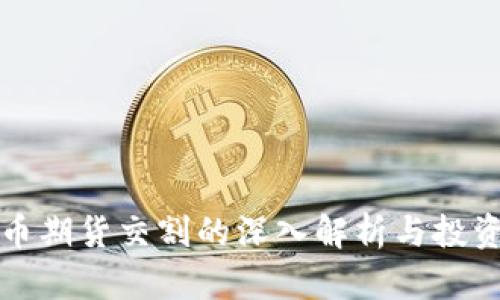 虚拟币期货交割的深入解析与投资策略