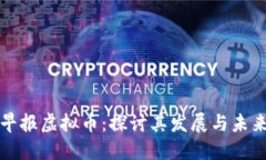 南国早报虚拟币：探讨其发展与未来趋势