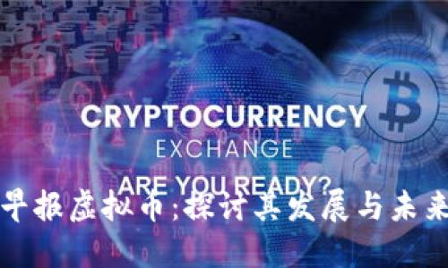 南国早报虚拟币：探讨其发展与未来趋势