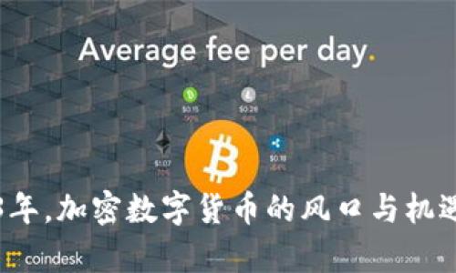 2023年，加密数字货币的风口与机遇分析