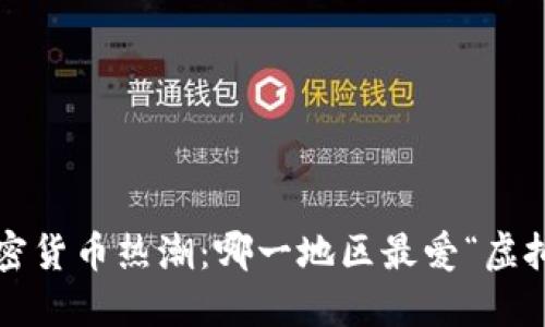 全球加密货币热潮：哪一地区最爱“虚拟金矿”?