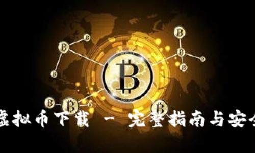 火币虚拟币下载 - 完整指南与安全提示