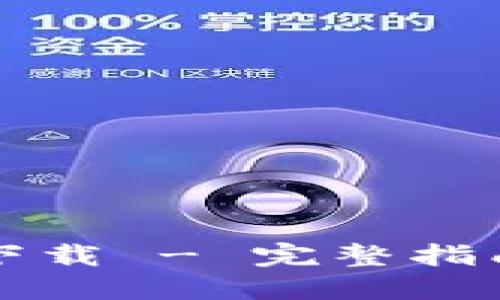 火币虚拟币下载 - 完整指南与安全提示
