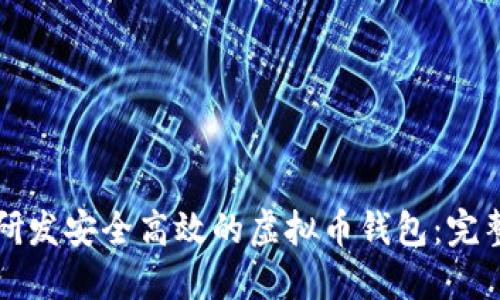 如何研发安全高效的虚拟币钱包：完整指南