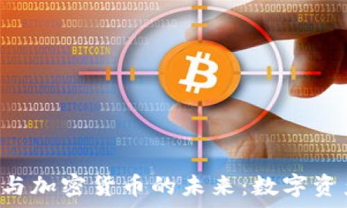  
Upbit CEO与加密货币的未来：数字资产的新时代
