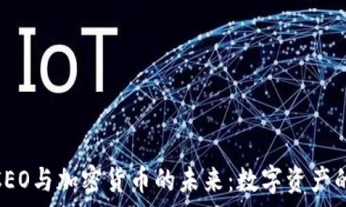   
Upbit CEO与加密货币的未来：数字资产的新时代