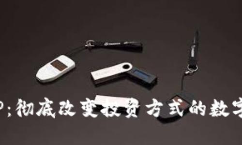 最新加密货币ETP：彻底改变投资方式的数字资产理财新选择