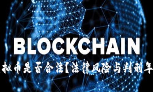 买卖虚拟币是否合法？法律风险与判刑年限分析
