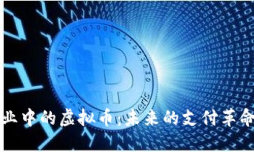 医疗行业中的虚拟币：未来的支付革命与挑战