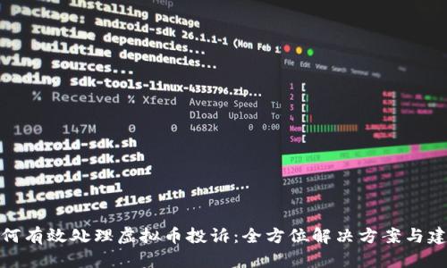 如何有效处理虚拟币投诉：全方位解决方案与建议