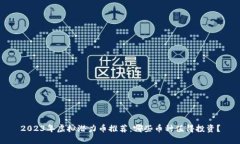 2023年虚拟潜力币推荐：哪些币种值得投资？