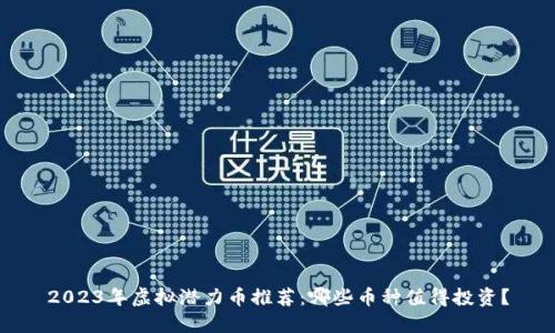 2023年虚拟潜力币推荐：哪些币种值得投资？