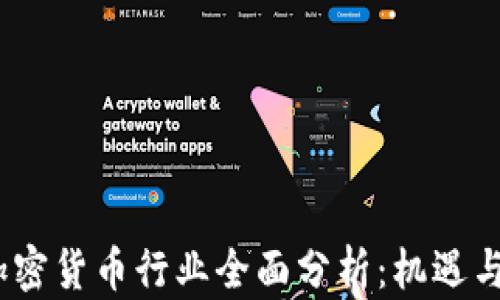 
2019年加密货币行业全面分析：机遇与挑战并存