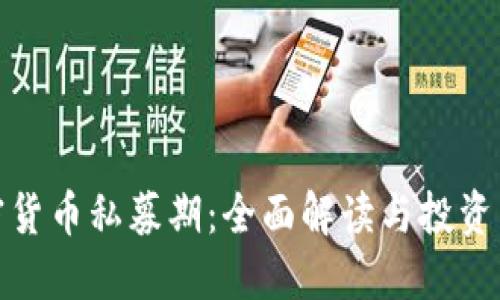 加密货币私募期：全面解读与投资策略
