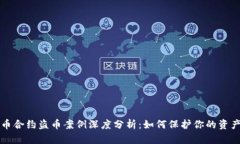虚拟币合约盗币案例深度分析：如何保护你的资