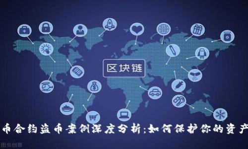 虚拟币合约盗币案例深度分析：如何保护你的资产安全