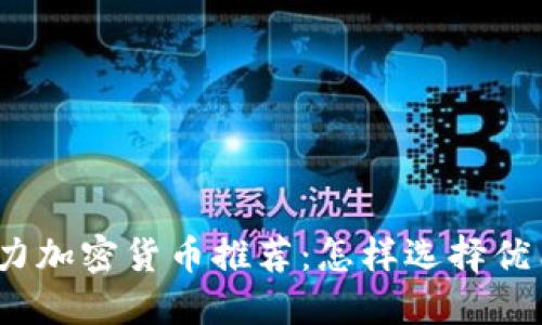 2023年未来潜力加密货币推荐：怎样选择优质数字资产投资