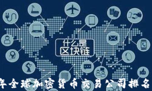 
2023年全球加密货币交易公司排名与分析
