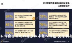 如何安全有效地将虚拟币转入钱包：完整指南