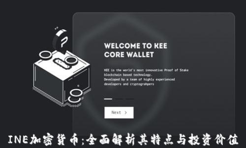 
INE加密货币：全面解析其特点与投资价值