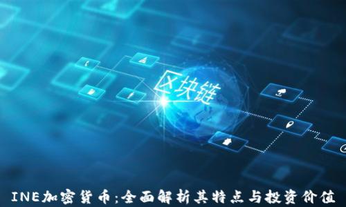 
INE加密货币：全面解析其特点与投资价值