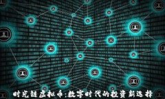 时光链虚拟币：数字时代的投资新选择