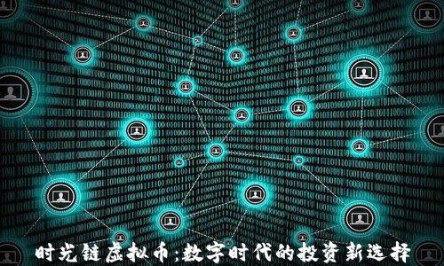 
时光链虚拟币：数字时代的投资新选择
