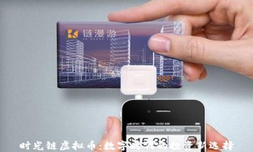 
时光链虚拟币：数字时代的投资新选择