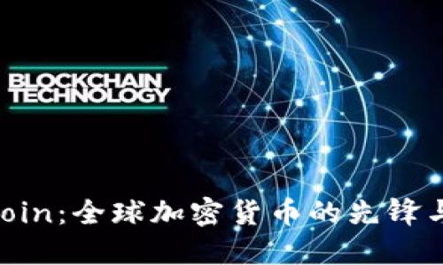 OneCoin：全球加密货币的先锋与挑战