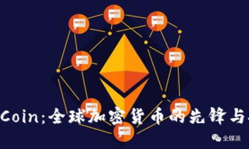 OneCoin：全球加密货币的先锋与挑战