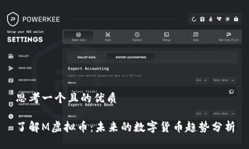 思考一个且的优质

了解M虚拟币：未来的数字货币趋势分析