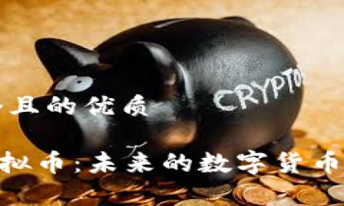 思考一个且的优质

了解M虚拟币：未来的数字货币趋势分析