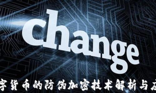 
数字货币的防伪加密技术解析与应用