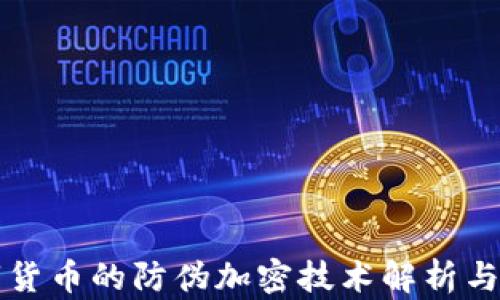 
数字货币的防伪加密技术解析与应用