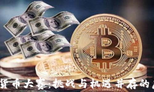 
2023年加密货币大赛：挑战与机遇并存的虚拟财富征途
