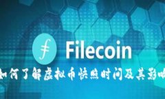 如何了解虚拟币快照时间及其影响