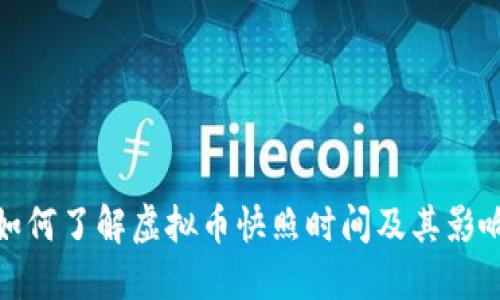 如何了解虚拟币快照时间及其影响