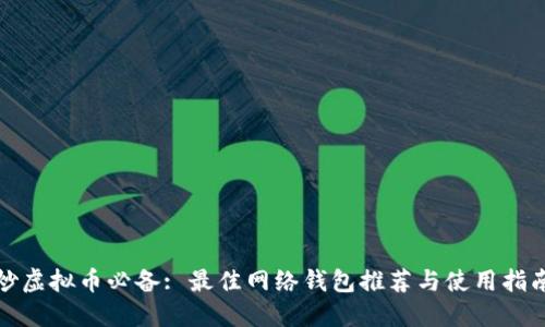 炒虚拟币必备: 最佳网络钱包推荐与使用指南