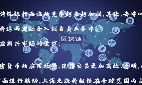 
金融科技立新潮流：上海如何引领加密货币发展

关键词
上海,金融,加密货币,区块链/guanjianci

内容主体大纲
1. 引言
    - 上海的金融科技发展背景
    - 加密货币的全球趋势

2. 上海的加密货币市场现状
    - 主要交易所和平台
    - 用户群体分析

3. 政策环境与监管
    - 中国的加密货币监管政策
    - 上海市的地方性政策分析

4. 区块链技术在上海的应用
    - 各行业中的应用案例
    - 上海在区块链技术研发方面的优势

5. 加密货币如何影响传统金融
    - 与银行系统的关系
    - 投资者行为的变化

6. 未来展望
    - 上海加密货币发展的趋势
    - 对中国及全球市场的影响

7. 结论
    - 总结上海在加密货币领域的地位
    - 期待未来的继续发展

---

###内容详细介绍

#### 引言
在过去的十年中，金融科技的迅速发展对全球经济产生了深远的影响。在中国，上海作为金融中心，逐步成为加密货币和区块链技术的热土。在这里，创新与传统金融相结合，推动了新兴市场的蓬勃发展。

加密货币的出现不仅改变了个人和企业的金融交互方式，更对货币的本质提出了新的思考。这一新兴领域的快速发展引发了世界各国的关注，上海作为中国经济的“龙头”，在全球舞台上的角色日益重要。

#### 上海的加密货币市场现状
在上海，加密货币市场如火如荼，众多交易所如火币、OKCoin等相继落户，形成了活跃的市场环境。根据统计，上海的加密货币持有者已突破百万，用户群体包含了从普通投资者到大型金融机构的多层次参与者。

投资者的热情在不断上涨，尤其是在经历了熊市的整顿后，市场逐渐回暖。越来越多的家庭和企业开始关注加密货币的投资价值。上海市场的多样性使得投资者可以根据自身的风险承受能力和投资目标选择合适的产品。

#### 政策环境与监管
加密货币的发展的背后，离不开政策环境的支持。在中国，虽然加密货币曾遭遇重重监管，但随着市场的成熟，监管政策也在不断完善。中央政府尚未完全否定加密货币的存在，而是更倾向于通过监管引导市场的健康发展。

在地方政策方面，上海市积极推动金融科技的发展，制定了一系列支持措施，以吸引和扶持区块链企业的发展。同时，对于加密货币交易的监管仍然保持谨慎，确保金融市场的安全与稳定。

#### 区块链技术在上海的应用
区块链技术在上海的应用已经开始遍及各个领域，包括金融、医疗、物流等行业。在金融领域，区块链技术通过去中心化机制提高了交易透明度和效率，例如在供应链金融中，区块链可以实现信息的透明共享，降低了融资风险。

同时，上海的高校和科研机构也在积极研发区块链技术，推动相关人才的培养。通过政府、企业和学术机构的合作，上海已形成了一套完善的区块链生态系统。

#### 加密货币如何影响传统金融
加密货币的兴起对传统金融体系造成了挑战，同时也促使传统金融机构进行改革。银行等金融机构开始研究如何将区块链和加密货币融入到自身的服务中，以提高效率和降低成本。

此外，投资者的行为也发生了变化，越来越多的年轻人选择通过加密货币投资而非传统的股票市场。这样的转变促使金融市场进行更多创新，以满足年轻投资者的需求。

#### 未来展望
展望未来，上海的加密货币市场将继续蓬勃发展，预计将吸引更多的资本和技术投入。同时，随着政策的改善和市场的成熟，上海在全球加密货币市场中的地位将更加突出。

未来，加密货币不仅将影响单一的市场，更将改变整个金融生态系统的重要组成部分，加快全球金融一体化进程。

#### 结论
综上所述，上海作为中国的金融中心，其在加密货币和区块链领域的发展潜力巨大。随着技术的进步和政策的完善，上海无疑将继续在全球加密货币市场中占据重要地位。期待在不久的将来，上海能为全球加密货币的发展提供更多的解决方案和创新。

---

###相关问题

#### 问题1：上海的加密货币市场是如何发展的？
#### 问题2：加密货币交易所如何在上海运作？
#### 问题3：上海市对于加密货币的监管政策是什么？
#### 问题4：区块链技术在上海的实际应用案例有哪些？
#### 问题5：加密货币对传统银行和金融机构的影响是什么？
#### 问题6：未来上海的加密货币市场趋势如何？

---

### 问题详细介绍

#### 问题1：上海的加密货币市场是如何发展的？
上海的加密货币市场的发展可以追溯到比特币初次系统性的推广。随着比特币和其他加密货币的不断成功，越来越多的投资者开始关注这一新兴领域。市场上的早期开拓者大都是技术背景和投资经验丰富的团队，他们针对市场的需求不断调整商业模式。

近年来，伴随着区块链技术的兴起，许多区块链项目陆续在上海落地，吸引了大量的资金与人才。与此同时，上海政府也意识到金融科技对经济的重要性，给予了相关政策的支持。

随着市场的成熟，交易所纷纷入驻，形成了良性的竞争。同时，上海的职业教育和金融教育机构也开始开设相关课程，以培养加密货币领域的专业人才，进一步推动市场的发展。

#### 问题2：加密货币交易所如何在上海运作？
在上海，主要的加密货币交易所如火币网、OKEx等都是在严格的监管下运作的。交易所需要按照地方政府的要求进行实名制注册，并提交相应的安全审核。这种严格的监管政策使得交易所能够为用户提供更安全、更可靠的交易环境。

此外，这些交易所还在不断创新其商业模式，除了基本的币币交易外，许多平台开始提供金融衍生品、借贷、质押等多元化的金融服务，以吸引更多的用户参与交易。

同时，交易所的运营团队也在面对日益复杂的市场环境，积极引入人工智能、大数据等技术进行市场分析，以提高公司的竞爭力。

#### 问题3：上海市对于加密货币的监管政策是什么？
上海的加密货币监管政策是一项复杂的系统性工程，它涉及多方面的法律、法规及政策。总体而言，上海的加密货币监管政策主要体现在对于ICO（首次代币发行）的严格管制、对交易所的监管、以及对虚拟货币的税收政策等方面。

市政府对于加密货币的态度是谨慎的，既希望通过监管防范金融风险，又不希望扼杀创新。根据最新的政策文件，上海市强调必须遵循法律法规，保护投资者的合法权益。在此背景下，政府也在积极促进区块链技术人才的培养，以适应日新月异的技术发展。

#### 问题4：区块链技术在上海的实际应用案例有哪些？
在上海，区块链技术的应用已经开始深入到金融、医疗、物流、公共服务等多个领域。例如，在金融领域，区块链技术被用于供应链金融、资产证券化、跨境支付等场景，极大提高了交易的效率和透明度。

具体案例而言，某知名银行已通过区块链技术实现跨国贸易融资，简化了交易环节，提高了钱款的流动性。同时，在医疗领域，通过区块链技术实现的电子病历，确保了病人隐私的同时，提高了医疗信息的共享和定位。

#### 问题5：加密货币对传统银行和金融机构的影响是什么？
加密货币对传统银行的影响主要体现在几个方面。首先，加密货币提供了一种新的资金流转和支付方式，传统银行面临的竞争越来越加剧。其次，去中心化的特性使得用户逐渐开始认识到更多的金融自主权，银行的传统角色正遭到挑战。

同时，越来越多的银行意识到需要创新以适应这一挑战，启动了加密货币与区块链技术的研究项目，尝试将这两者融合入到自身业务中。

此外，投资者的偏好、风险承受能力与日常支出的支付方式都将随之变化，促使金融科技的不断迭代以适应新兴市场的需求。

#### 问题6：未来上海的加密货币市场趋势如何？
展望未来，上海的加密货币市场预期会朝着智能化、国际化的方向发展。智能合约等技术将进一步丰富加密货币的应用场景，使得交易更加高效、透明。同时，随着全球资本市场一体化进程的不断加快，上海加密货币市场也将吸引国外的优质项目和投资者。

同时，政策环境的逐渐宽松以及监管的完善将为市场的发展奠定良好的基础。从教育、技术、产业链等多方面进行联动，上海无疑将继续在全球范围内占据加密货币市场的重要地位。