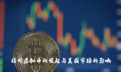 福州虚拟币的崛起与美国市场的影响