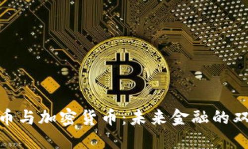 数字货币与加密货币：未来金融的双重革命