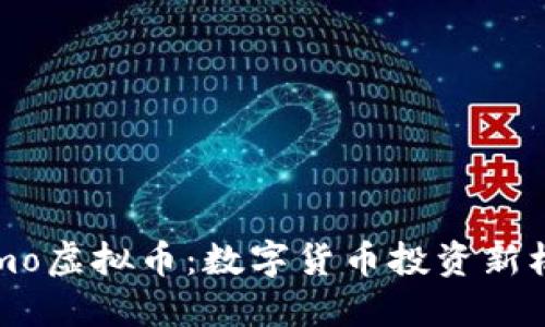 Lemo虚拟币：数字货币投资新机遇