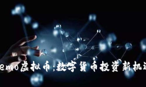 Lemo虚拟币：数字货币投资新机遇