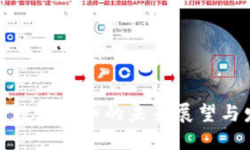 私人加密数字货币的未来展望与发展趋势