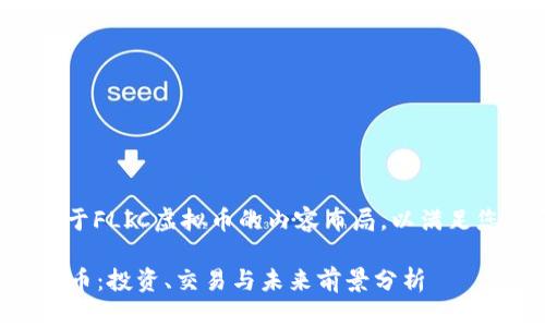 下面是关于FLIC虚拟币的内容布局，以满足您的需求。

FLIC虚拟币：投资、交易与未来前景分析