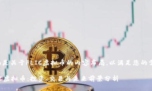 下面是关于FLIC虚拟币的内容布局，以满足您的需求。

FLIC虚拟币：投资、交易与未来前景分析