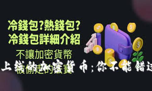 2023年最新上线的加密货币：你不能错过的投资机会