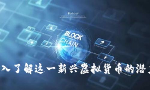 UU币：深入了解这一新兴虚拟货币的潜力与风险