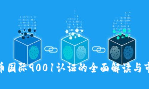 加密货币国际9001认证的全面解读与市场影响
